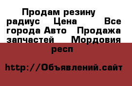 Продам резину 17 радиус  › Цена ­ 23 - Все города Авто » Продажа запчастей   . Мордовия респ.